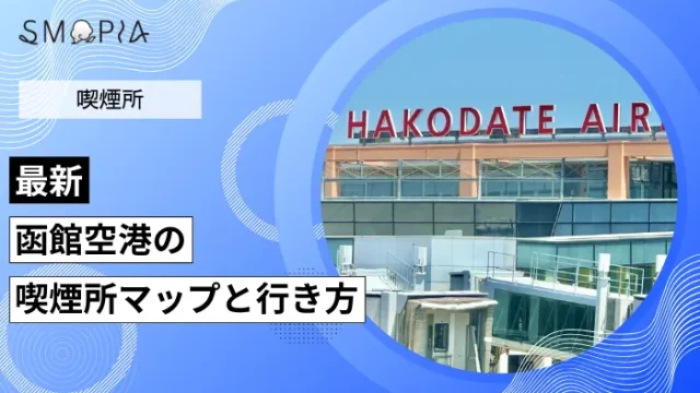 函館空港の喫煙所はどこ？マップと行き方を解説