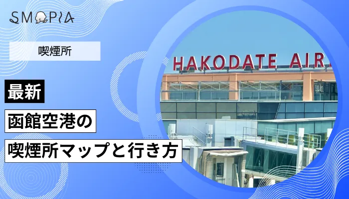函館空港の喫煙所はどこ？マップと行き方を解説