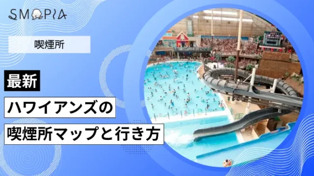 【最新】ハワイアンズの喫煙所はどこ？エリア別マップと行き方を解説