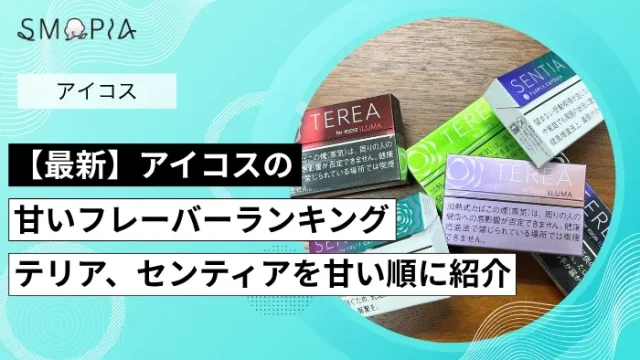 【最新】アイコスの甘いフレーバーランキング｜テリア、センティアを味が甘い順に紹介