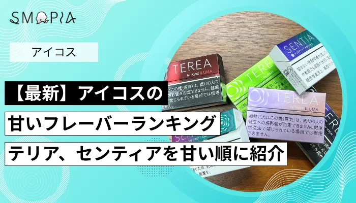 【最新】アイコスの甘いフレーバーランキング｜テリア、センティアを味が甘い順に紹介