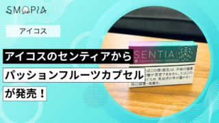 アイコスのセンティアからパッションフルーツカプセルが発売！