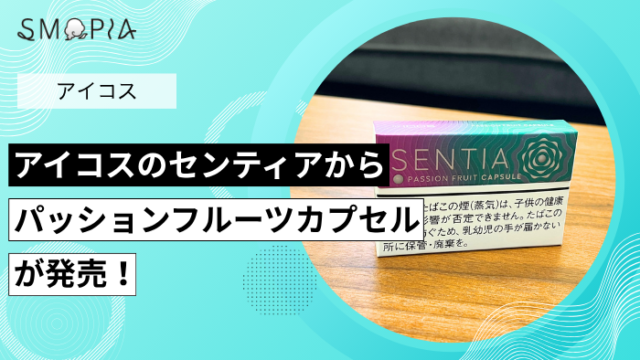 アイコスのセンティアからパッションフルーツカプセルが発売！