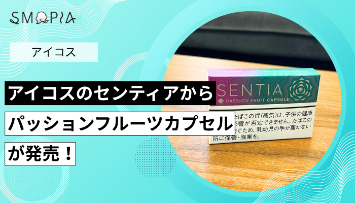 アイコスのセンティアからパッションフルーツカプセルが発売！