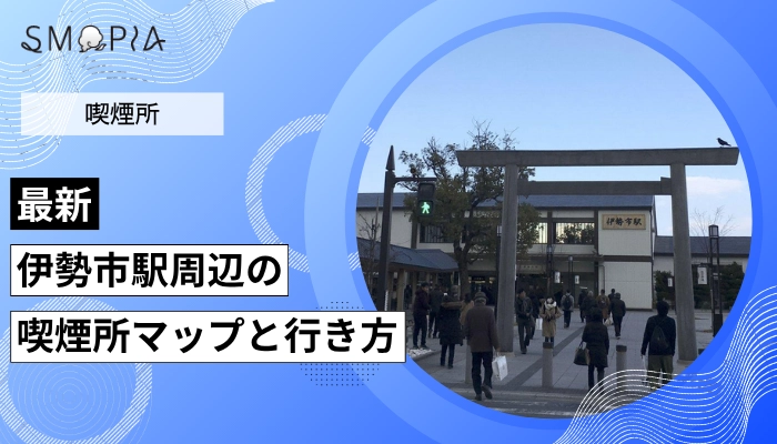 【最新】伊勢市駅周辺の喫煙所はどこ？マップと行き方を解説
