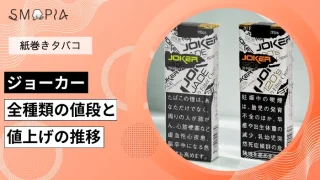 【最新】ジョーカーのタバコ全種類の現在の値段と値上げの推移