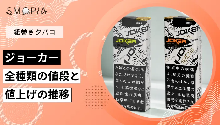 【最新】ジョーカーのタバコ全種類の現在の値段と値上げの推移
