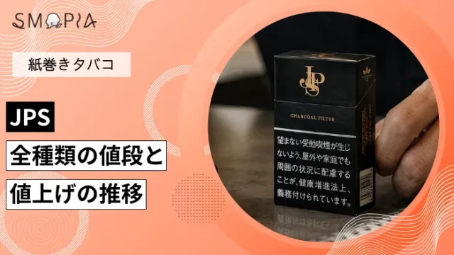 【最新】JPSのタバコ全種類の現在の値段と値上げの推移
