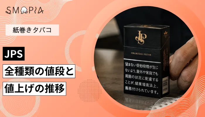 【最新】JPSのタバコ全種類の現在の値段と値上げの推移