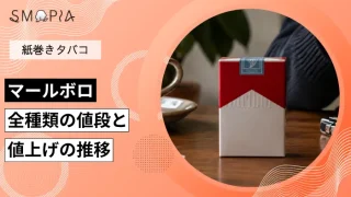 【最新】マールボロ全種類の現在の値段と値上げの推移