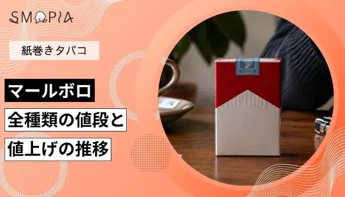 【最新】マールボロ全種類の現在の値段と値上げの推移
