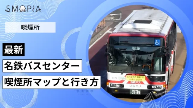 【最新】名鉄バスセンターの喫煙所はどこ？マップと行き方を解説