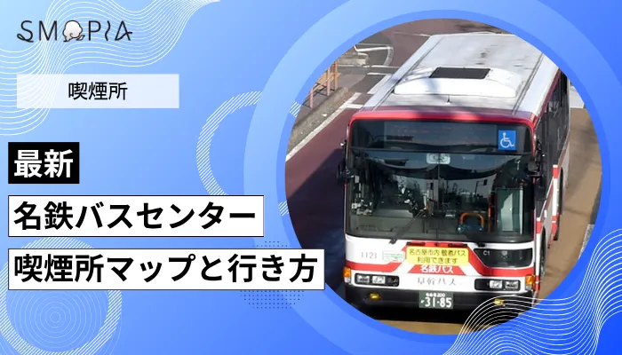 【最新】名鉄バスセンターの喫煙所はどこ？マップと行き方を解説
