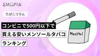 コンビニで500円以下で買える安いメンソールタバコランキング