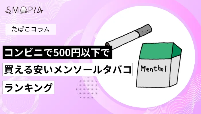 コンビニで500円以下で買える安いメンソールタバコランキング