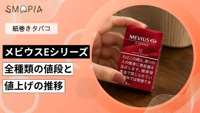 【最新】メビウスEシリーズ全種類の現在の値段と値上げの推移