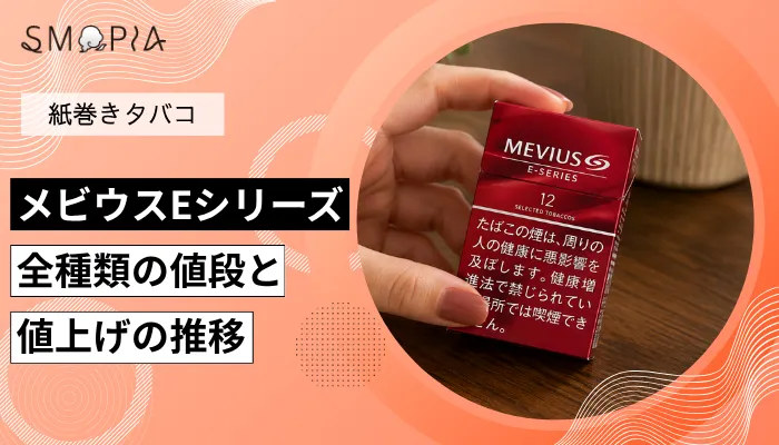 【最新】メビウスEシリーズ全種類の現在の値段と値上げの推移