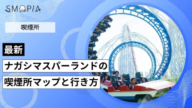 【2026年最新】ナガシマスパーランドの喫煙所はどこ？マップと行き方を解説