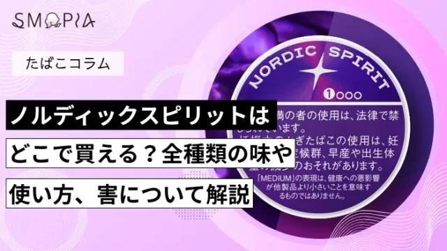 ノルディックスピリットはどこで買える？全種類の味や使い方、害について解説