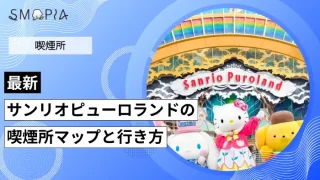 サンリオピューロランドの喫煙所はどこ