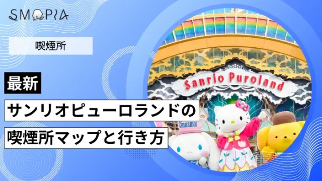 サンリオピューロランドの喫煙所はどこ