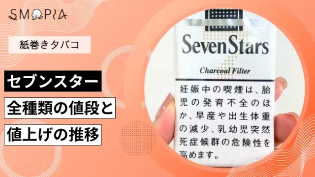 【最新】セブンスター全種類の現在の値段と値上げの推移
