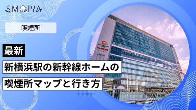 【2026年最新】新横浜駅の新幹線ホームの喫煙所はどこ？マップと行き方を解説