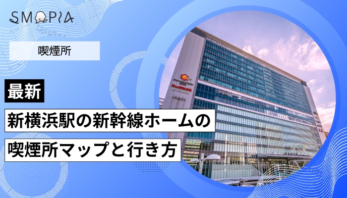 【2026年最新】新横浜駅の新幹線ホームの喫煙所はどこ？マップと行き方を解説