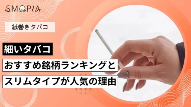 細いタバコおすすめ銘柄ランキングとスリムタイプが人気の理由