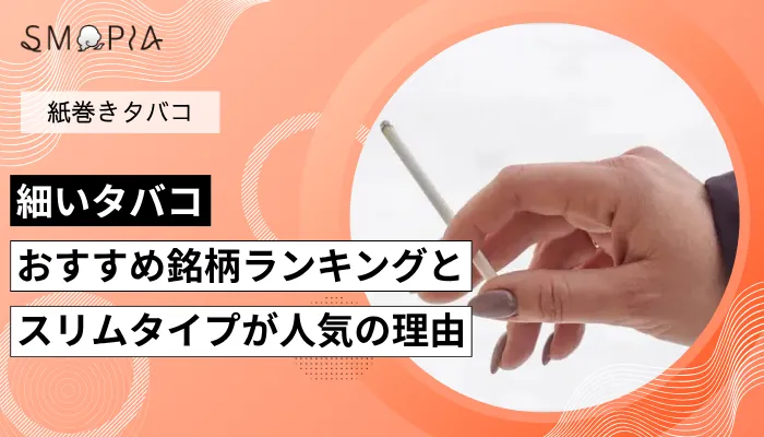 細いタバコおすすめ銘柄ランキングとスリムタイプが人気の理由