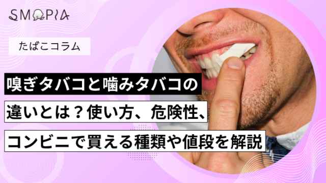 嗅ぎタバコと噛みタバコの違いとは？使い方や危険性、コンビニで買える種類や値段を解説