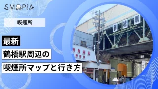 【最新】鶴橋駅周辺の喫煙所はどこ？マップと行き方を解説