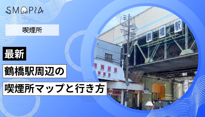 【最新】鶴橋駅周辺の喫煙所はどこ？マップと行き方を解説