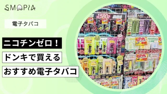 ニコチンゼロ！ドンキで買えるおすすめ電子タバコ