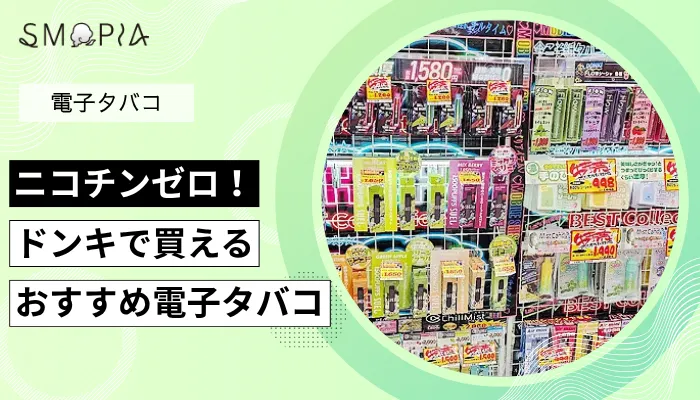 ニコチンゼロ！ドンキで買えるおすすめ電子タバコ