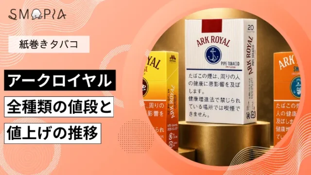 【最新】アークロイヤルのタバコ全種類の現在の値段と値上げの推移
