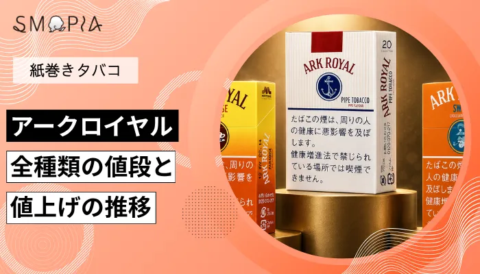 【最新】アークロイヤルのタバコ全種類の現在の値段と値上げの推移