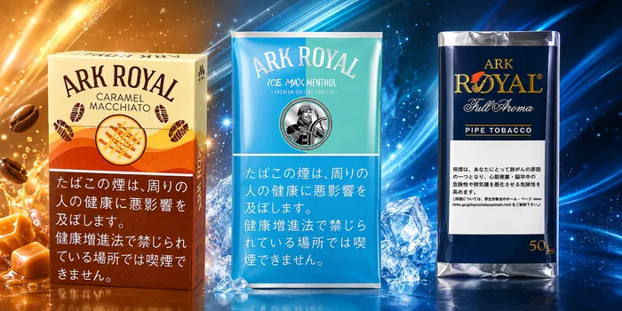 アークロイヤルの最新作とリニューアル商品