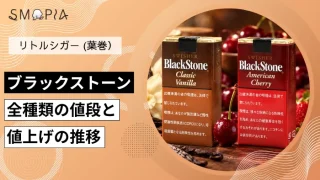 【最新】ブラックストーンのタバコ全種類の現在の値段と値上げの推移