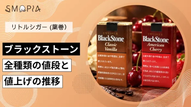 【最新】ブラックストーンのタバコ全種類の現在の値段と値上げの推移