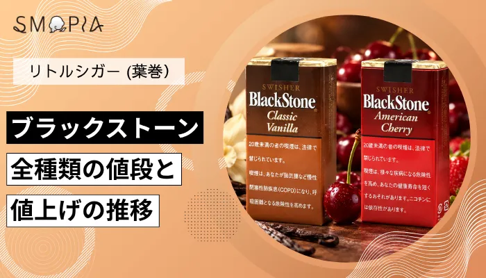【最新】ブラックストーンのタバコ全種類の現在の値段と値上げの推移