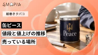 【最新】缶ピースの現在の値段と値上げの推移、売っている場所