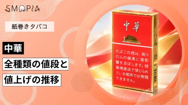 【最新】中華のタバコ全種類の現在の値段と値上げの推移