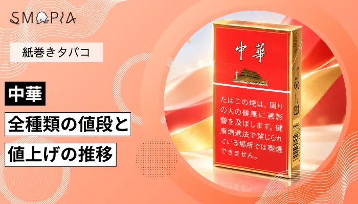【最新】中華のタバコ全種類の現在の値段と値上げの推移