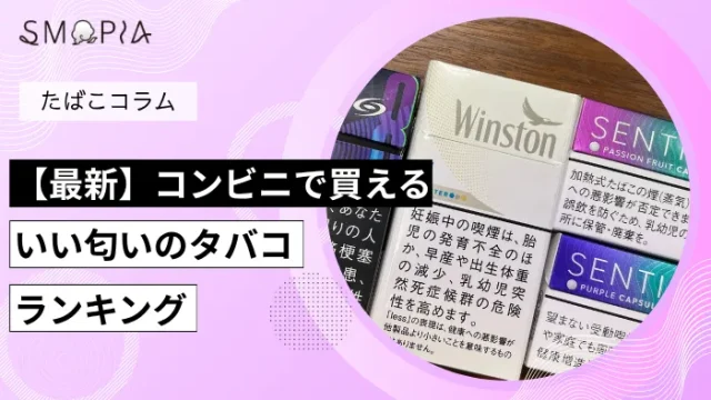 【最新】コンビニで買えるいい匂いのタバコランキング