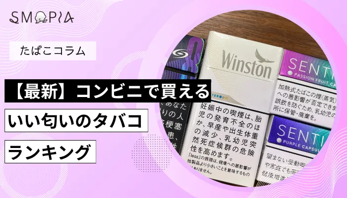 【最新】コンビニで買えるいい匂いのタバコランキング