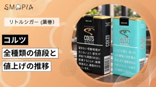 【最新】コルツのタバコ全種類の現在の値段と値上げの推移