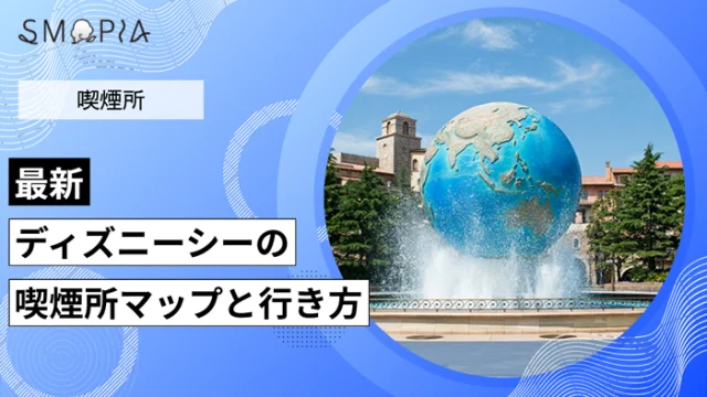 【最新】ディズニーシーの喫煙所はどこ？マップと行き方を解説