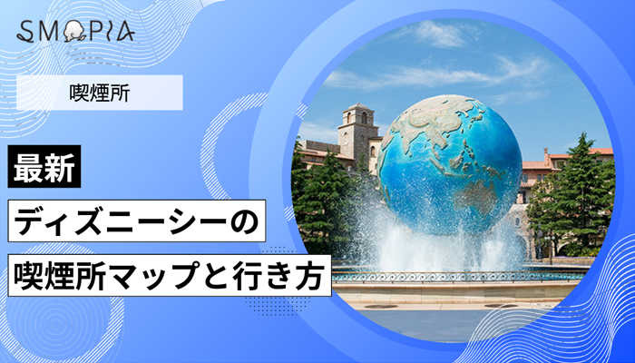【最新】ディズニーシーの喫煙所はどこ？マップと行き方を解説