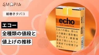 【最新】エコーのタバコ全種類の現在の値段と値上げの推移